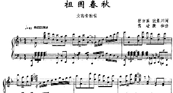 祖国春秋_美声唱法乐谱_词曲:[崔吉焘 隽瑞