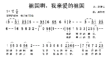 祖国啊，我亲爱的祖国_美声唱法乐谱_词曲:赵凌云 周燕君