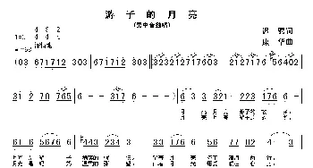 游子的月亮_美声唱法乐谱_词曲:迟骋 康华