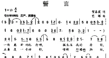 誓言_美声唱法乐谱_词曲:贺春霞 艺晖