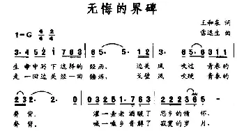 无悔的界碑_美声唱法乐谱_词曲:王和泉 雷远生