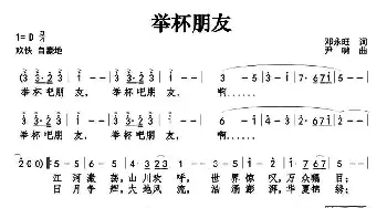 举杯朋友_美声唱法乐谱_词曲:邓永旺 尹啸