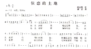 依恋的土地_美声唱法乐谱_词曲:邵永强 赛音