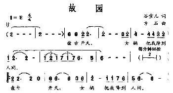 故园_美声唱法乐谱_词曲:谷雪儿 方石