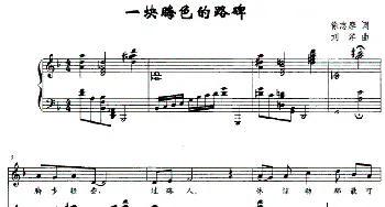 一块晦色的路碑_美声唱法乐谱_词曲:徐志摩 刘洋