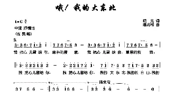 哦！我的大东北_美声唱法乐谱_词曲:晓光 潘兆和