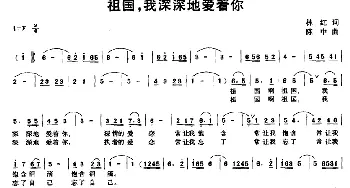 祖国，我深深地爱着你_美声唱法乐谱_词曲:林红 陈中