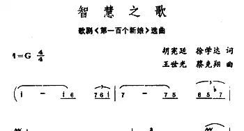 智慧之歌_美声唱法乐谱_词曲:胡献廷 徐学达 王世光 蔡克翔