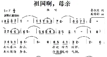 祖国啊，母亲_美声唱法乐谱_词曲:吴伟锦 鲁淑然