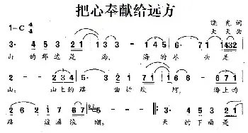 把心奉献给远方_美声唱法乐谱_词曲:晓光 天天