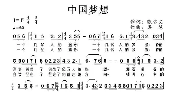 中国梦想_美声唱法乐谱_词曲:张吉义 梁慧