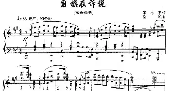 国旗在诉说_美声唱法乐谱_词曲:宋小明 栾凯