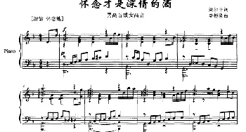 怀念才是深情的酒_美声唱法乐谱_词曲:梁和平 李德隆