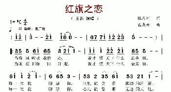 红旗之恋_美声唱法乐谱_词曲:张名河 孟庆云