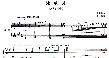 海峡月_美声唱法乐谱_词曲:孙新凯 杨滨