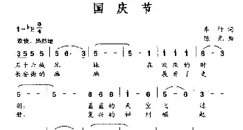 国庆节_美声唱法乐谱_词曲:车行 陈光