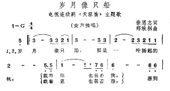 岁月像只船_美声唱法乐谱_词曲:徐恩志 郑秋枫