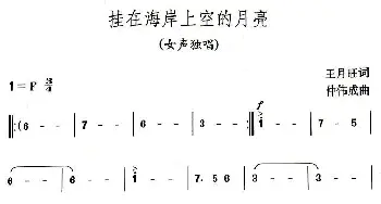 挂在海岸上空的月亮_美声唱法乐谱_词曲:王月旺 仲伟成