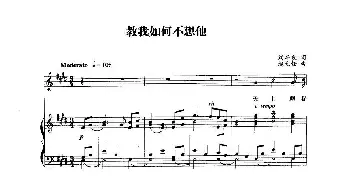 教我如何不想他_美声唱法乐谱_词曲:刘半农 赵元任