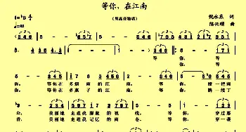 等你，在江南_美声唱法乐谱_词曲:倪永东 陈兴顺