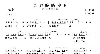 走进峥嵘岁月_美声唱法乐谱_词曲:曹勇 王佑贵