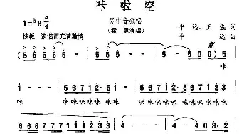 咔啦空_美声唱法乐谱_词曲:王磊 平远 平远