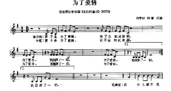 为了爱情_美声唱法乐谱_词曲:周梦妍 卿菁 周梦妍 卿菁