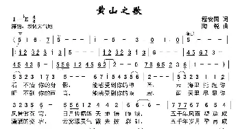 黄山之歌_美声唱法乐谱_词曲:程安国 陶锐