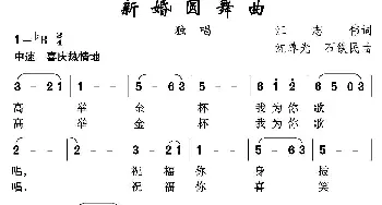 新婚圆舞曲_美声唱法乐谱_词曲:江志伟 沈尊光 石铁民