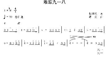 难忘九一八_美声唱法乐谱_词曲:胡泽民 谭真