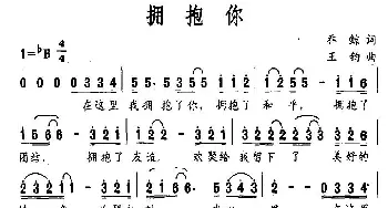 拥抱你_美声唱法乐谱_词曲:乔鲸 王钧