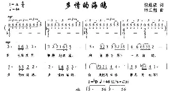 多情的海鸥_美声唱法乐谱_词曲:倪维德 韩兰魁