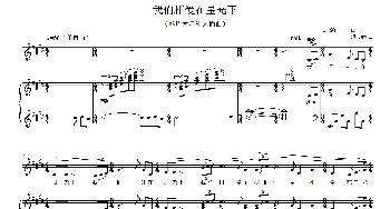 我们相爱在星光下_美声唱法乐谱_词曲:白桦 施万春