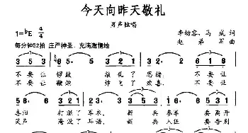 今天向昨天敬礼_美声唱法乐谱_词曲:李幼容 马成 赵弟军