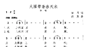 大雁带着春天来_美声唱法乐谱_词曲:田耳 晓其