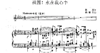 祖国！永在我心中_美声唱法乐谱_词曲:赵兰 尚德义