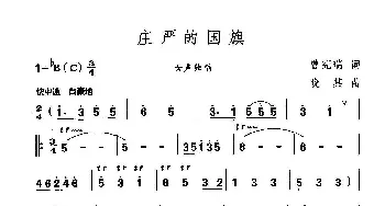 庄严的国旗_美声唱法乐谱_词曲:曾宪瑞 晓其