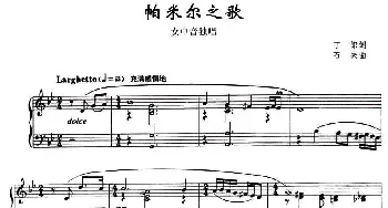 帕米尔之歌_美声唱法乐谱_词曲:丁郞 石夫