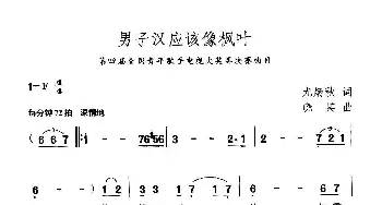 男子汉应该像枫叶_美声唱法乐谱_词曲:尤炳秋 晓其