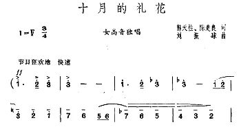 十月的礼花_美声唱法乐谱_词曲:郭天柱 陈楚良 刘振球