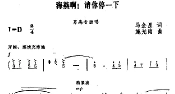 海燕啊，请你停一下_美声唱法乐谱_词曲:马金星 施光南