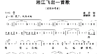 湘江飞出一首歌_美声唱法乐谱_词曲:金沙 黎晓阳