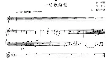 一切献给党_美声唱法乐谱_词曲:李峰 印青作曲 曾锐配伴奏