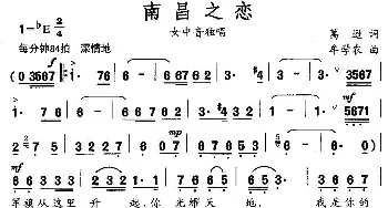 南昌之恋_美声唱法乐谱_词曲:葛逊 牟学农