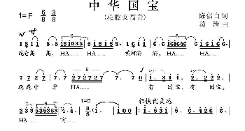 中华国宝_美声唱法乐谱_词曲:陈侣白 葛清