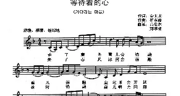 [朝鲜族]等待着的心_美声唱法乐谱_词曲:金光龙 翻译 高仕蓉 郑学哲 崔东赫