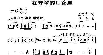 在青翠的山谷里_美声唱法乐谱_词曲:金鸿为 刘聪