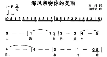 海风亲吻你的美丽_美声唱法乐谱_词曲:柳维 金时灿