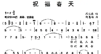 祝福春天_美声唱法乐谱_词曲:冯仕康 何惠治