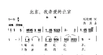 北京，我亲爱的北京_美声唱法乐谱_词曲:刘钦明 晓其